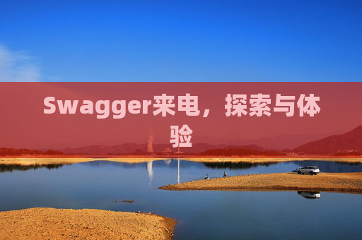 Swagger来电，探索与体验