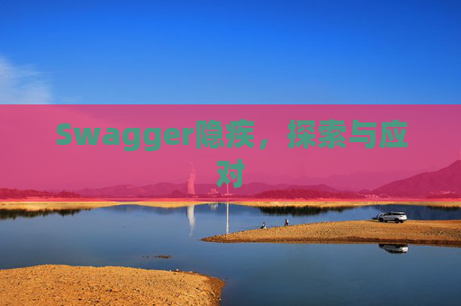 Swagger隐疾，探索与应对